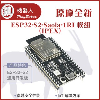 ESP32-S2-Saola-1RI 模組 (IPEX)