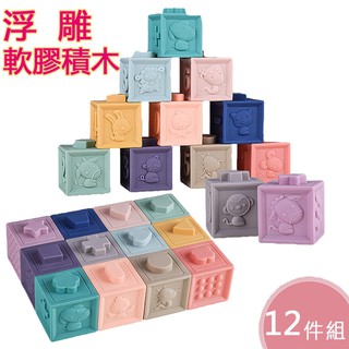 浮雕軟積木玩具 / 矽膠捏捏樂積木 / 動手動腦DIY 嬰幼兒 益智 軟積木 / 積木玩具 / 國王皇後婦幼商城玩具