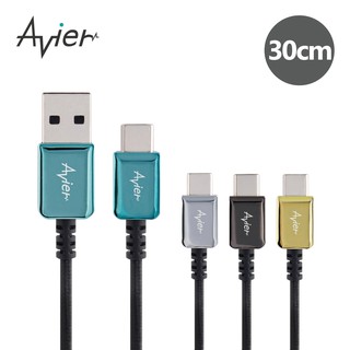 【Avier】CLASSIC USB A to Type-C 編織高速充電傳輸線 30cm 四色任選