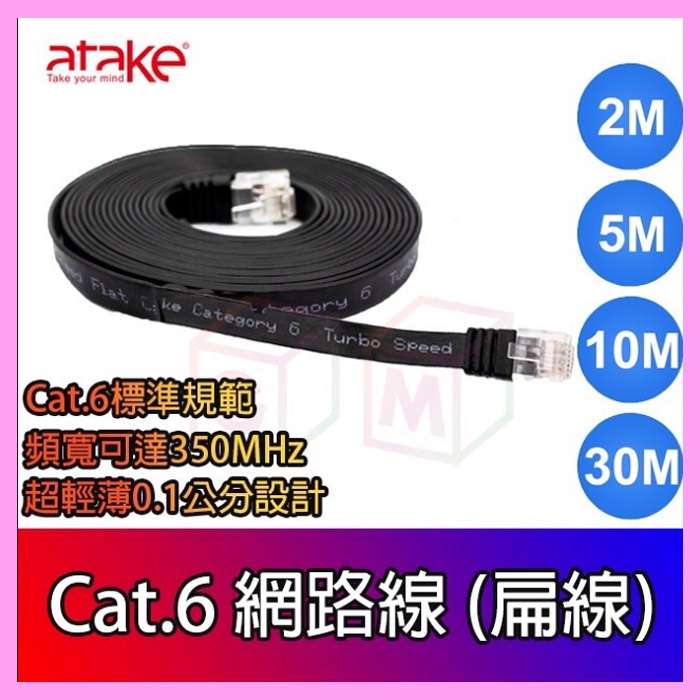 【ATake】Cat.6網路線 扁線 超薄0.1公分 頻寬可達350MHz Cat.6 2米 5米 10米 30米