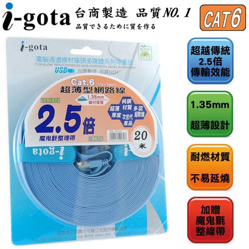 【3CTOWN】含稅附發票 i-gota Cat6 超薄型 網路線 扁線 20M / 30M