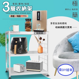 GS MALL 臺灣製造 三層插座電器收納架 三層架 收納架 電器架 儲物架 層架 廚房收納架 三層架 電器收納櫃