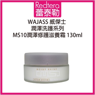 🔥蕾泰勒🔥 WAJASS威傑士 MS10潤澤修護滋養霜 130ml 免沖水滋養霜