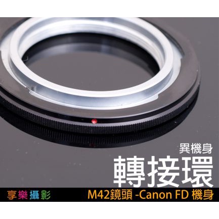 享樂攝影★M42 - Canon FD 轉接環 有外環版 送後蓋 精密接環 異機身轉接環 A-1 AE-1 FD