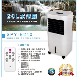 🌌 20L水箱冷扇 SPY-E240 尚朋堂 水冷扇 3段風速 風速最高檔達8.5m/秒 20L水箱