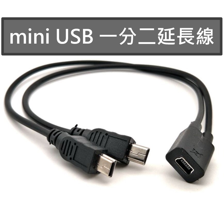 Mini USB 一分二 Micro USB 供電延長線轉接線 同時連接二台裝置 GPS導航 行車紀錄器 GPS測速器