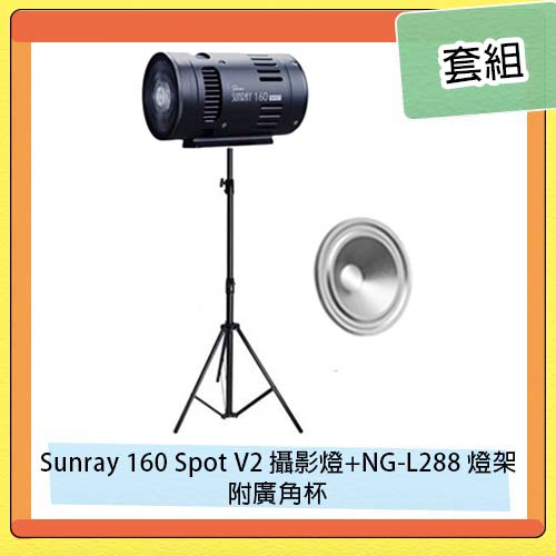 Skier Sunray 160 Spot V2 攝影燈 附廣角杯+NG-L288 專業燈架 腳架 套組 直播 遠距教學