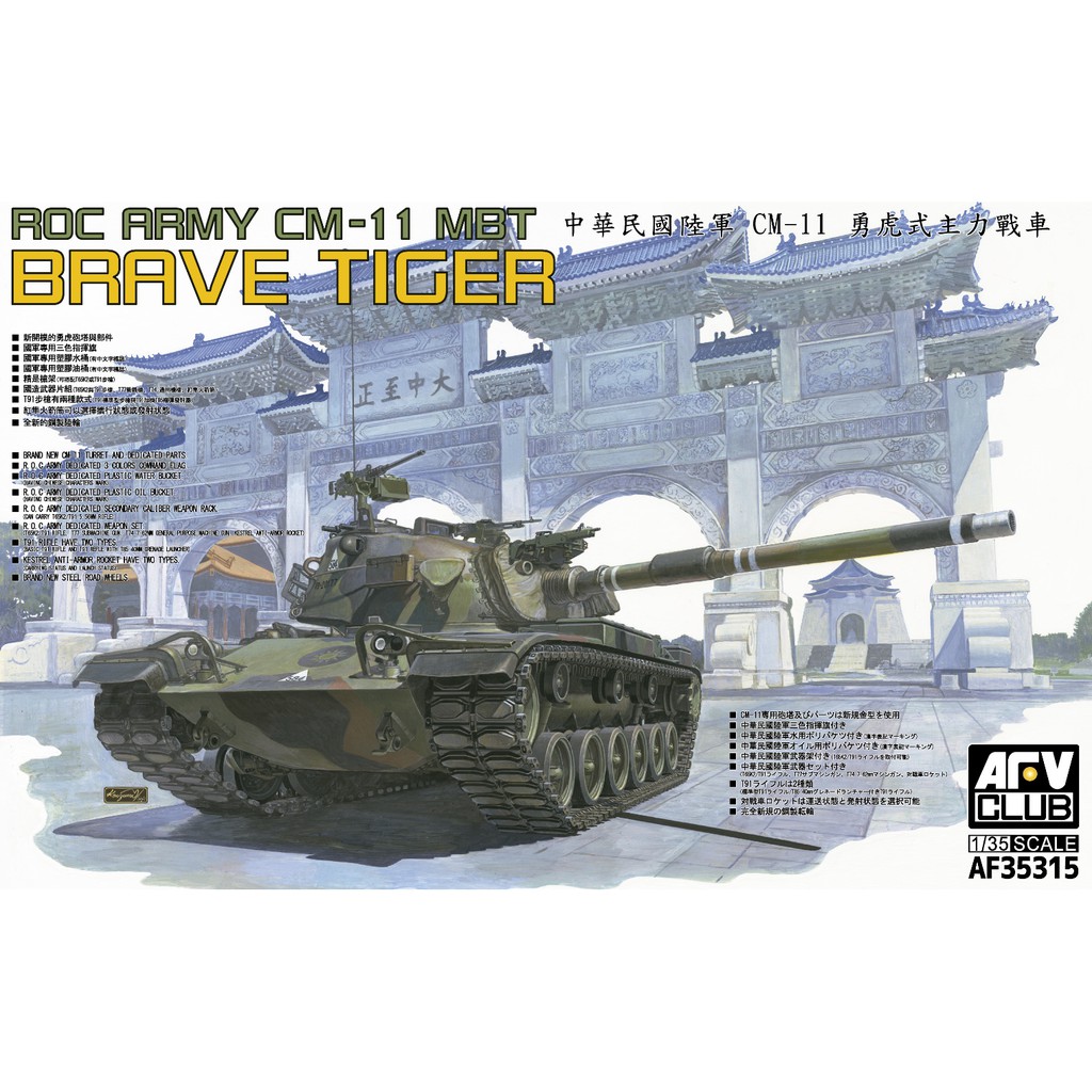 【新田模型】 AFV CLUB 戰鷹 AF35315 1/35 中華民國勇虎式主力戰車  勇虎 CM-11 MBT