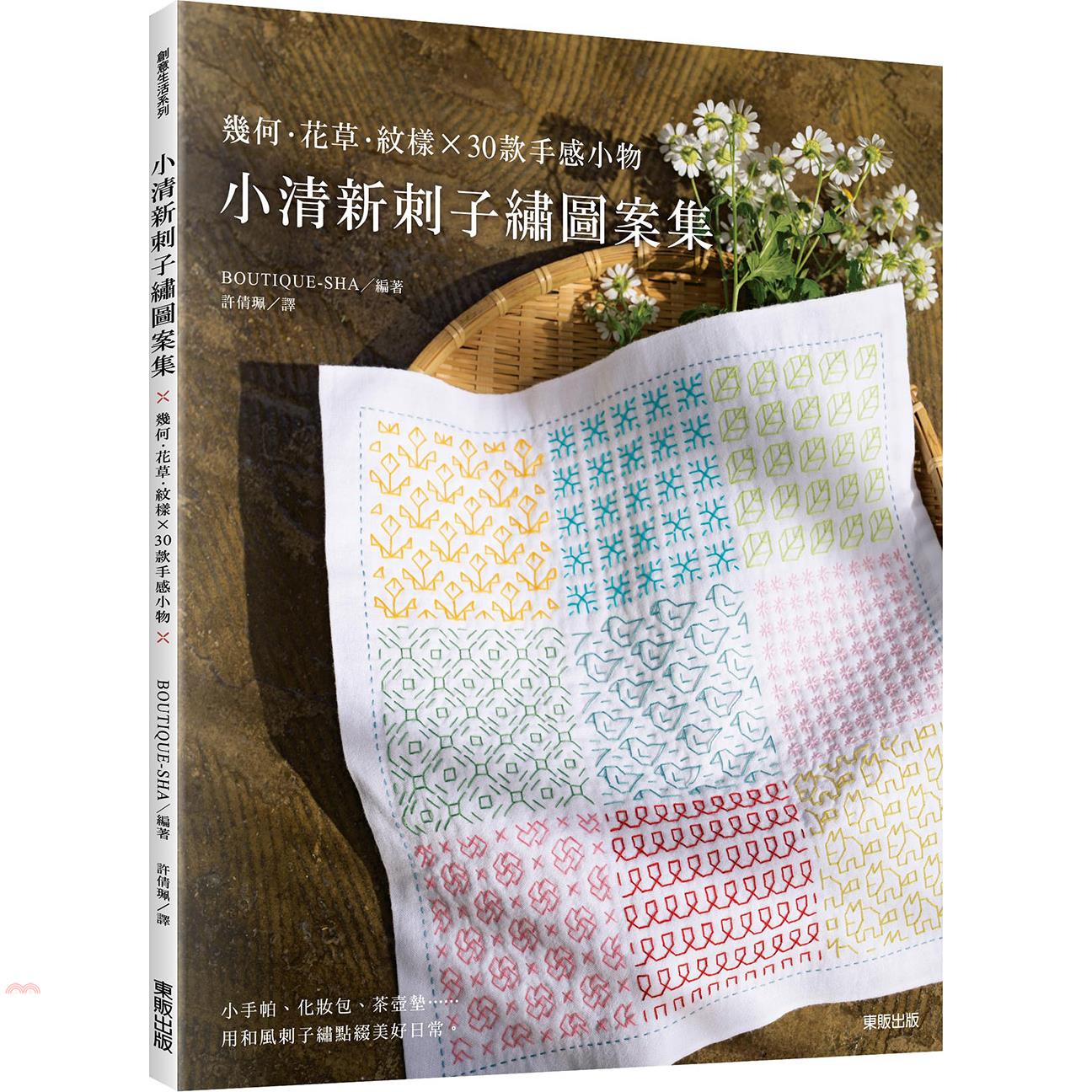 小清新刺子繡圖案集：幾何．花草．紋樣×30款手感小物