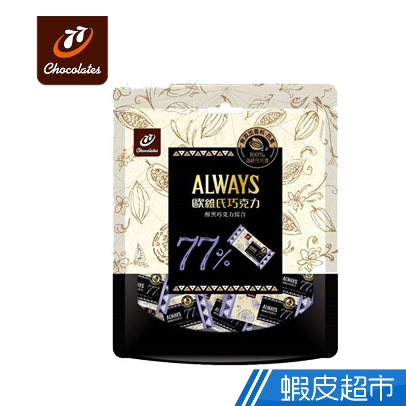 77 歐維氏醇黑77%巧克力 205.2g/盒 現貨 蝦皮直送
