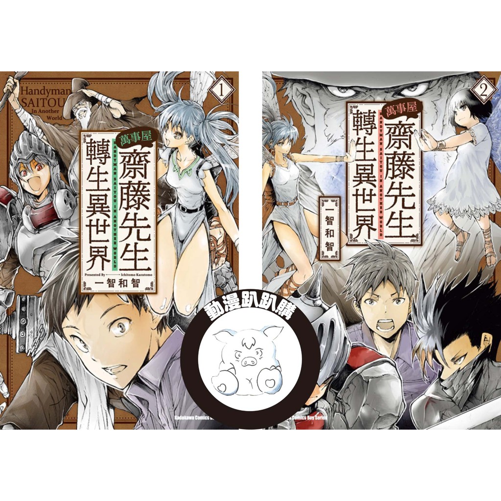 動漫趴趴購 漫畫 萬事屋齋藤先生轉生異世界１ ２ 送書套 一智和智 角川 蝦皮購物