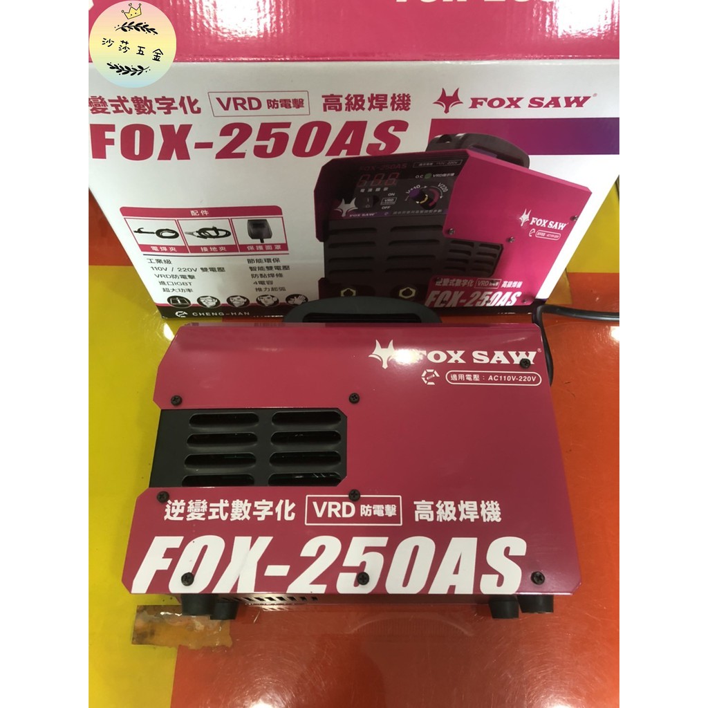 ∞沙莎五金∞Fox 250AS  電焊機 VRD防電擊110V / 220V 自動切換 變頻式 3.4焊條 含税