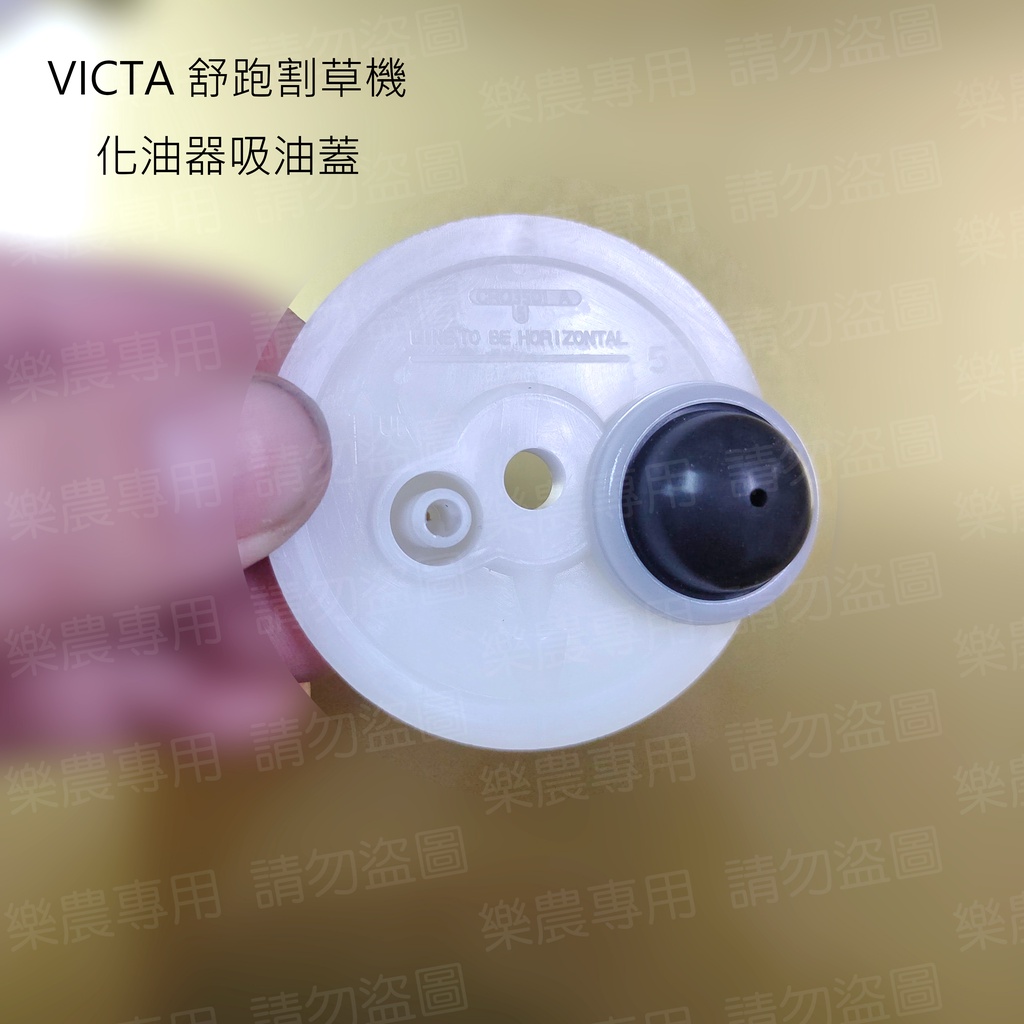 【樂農機】勝利牌 VICTA V40 V460 550 舒跑割草機 化油器 吸油蓋 給油蓋 按油球