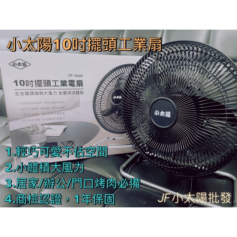 超取免運🌟台灣製造公司保固🌟 小太陽10吋擺頭電風扇 工業扇 風扇 電扇 循環扇 10吋風扇 AC扇 雙星