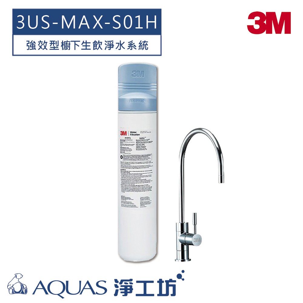 【3M】 3US-MAX-S01H 強效型廚下生飲淨水系統 (加贈鵝頸龍頭)