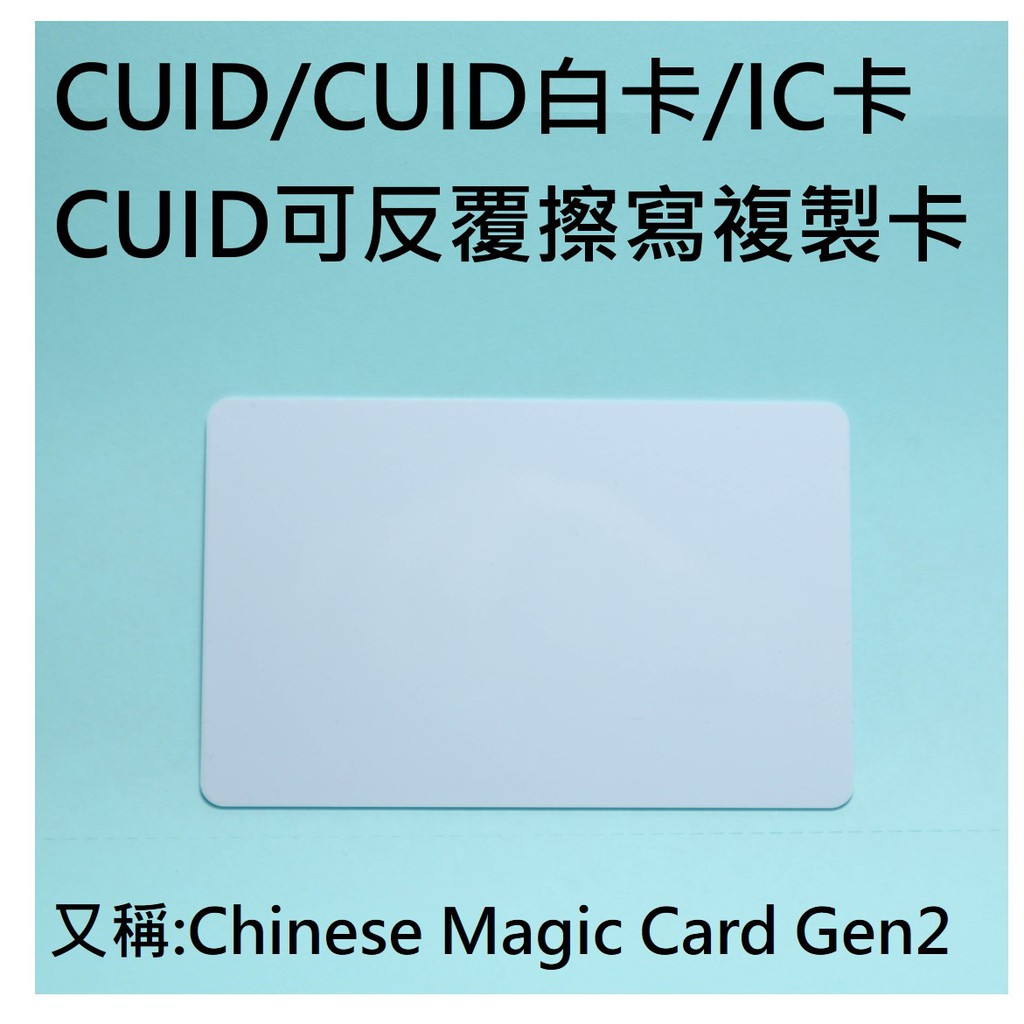 【台灣現貨】CUID卡/白卡/CUID可複製卡/Chinese Magic Card Gen2/門禁卡拷貝卡M1卡
