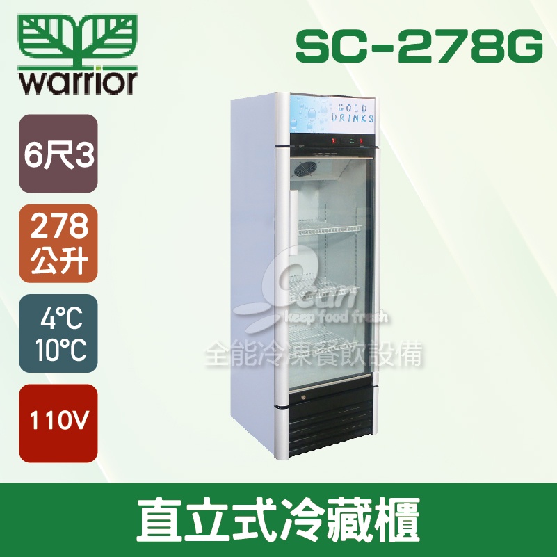 【全發餐飲設備】Warrior 6尺3 直立式冷藏櫃 278L(SC-278G)