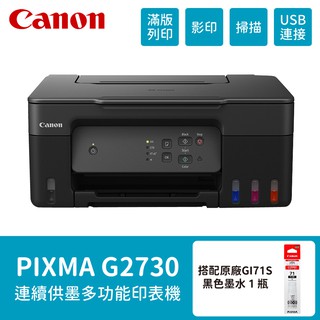 Canon PIXMA G2730 原廠大供墨複合機 搭 GI-71S 原廠黑色墨水1瓶 現貨 廠商直送