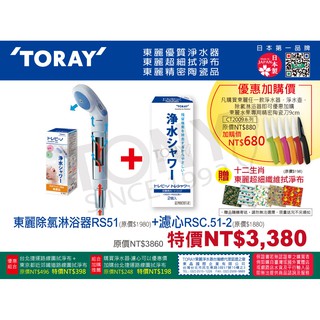 (日本TORAY東麗)組合特價:淋浴淨水器RS51+濾心RSC.51-2(二個裝)+贈拭淨布(全新公司貨)
