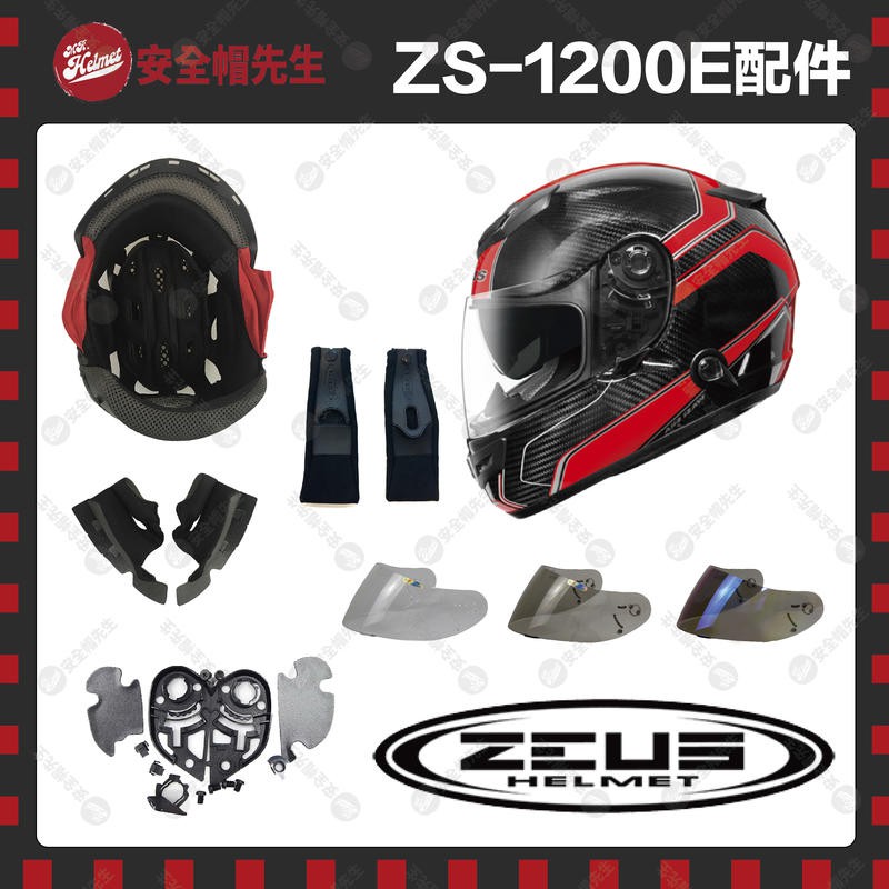 【安全帽先生】ZEUS安全帽 ZS-1200E 鏡片 透明 淺黑 電鍍 內襯 王冠 耳罩 鏡片座 頤帶套 原廠配件