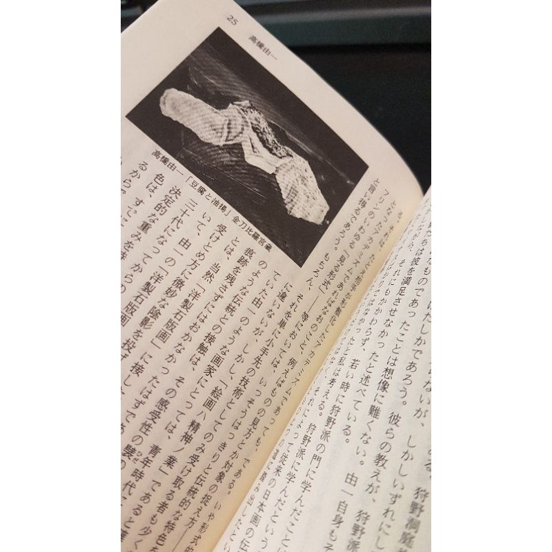 經典藝術史 日本近代美術史論 講談社學術文庫出版 高階秀爾 日文二手書 蝦皮購物