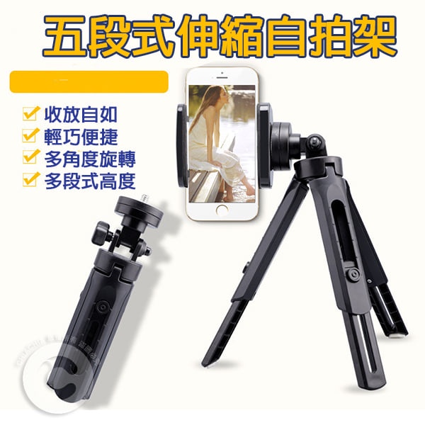 🔥台灣發貨🔥 五段式 手機/相機 腳架 支架