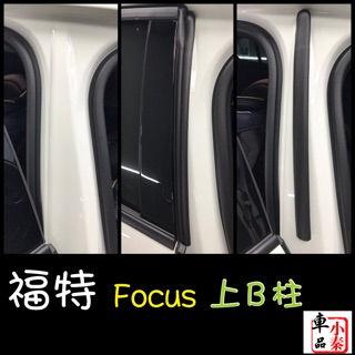 福特 Focus Wagon MK4 上B柱膠條 Focus ST-Line ST 上B柱膠條