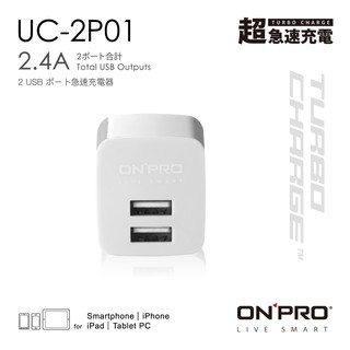 ONPRO UC-2P01 雙USB輸出電源供應器/充電器(5V/2.4A) 冰晶白