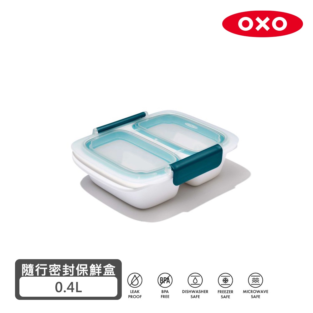 【美國OXO】隨行密封保鮮盒 - 0.4L(分隔)