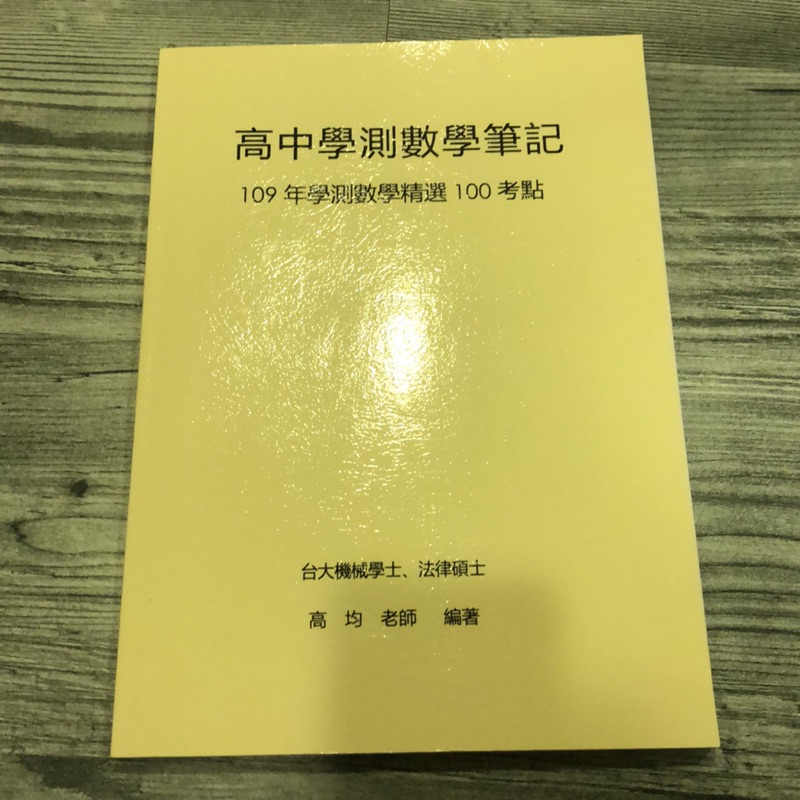 110學測適用 高中學測數學筆記 學測精選100考點 數學考前複習 數學筆記書 | 蝦皮購物