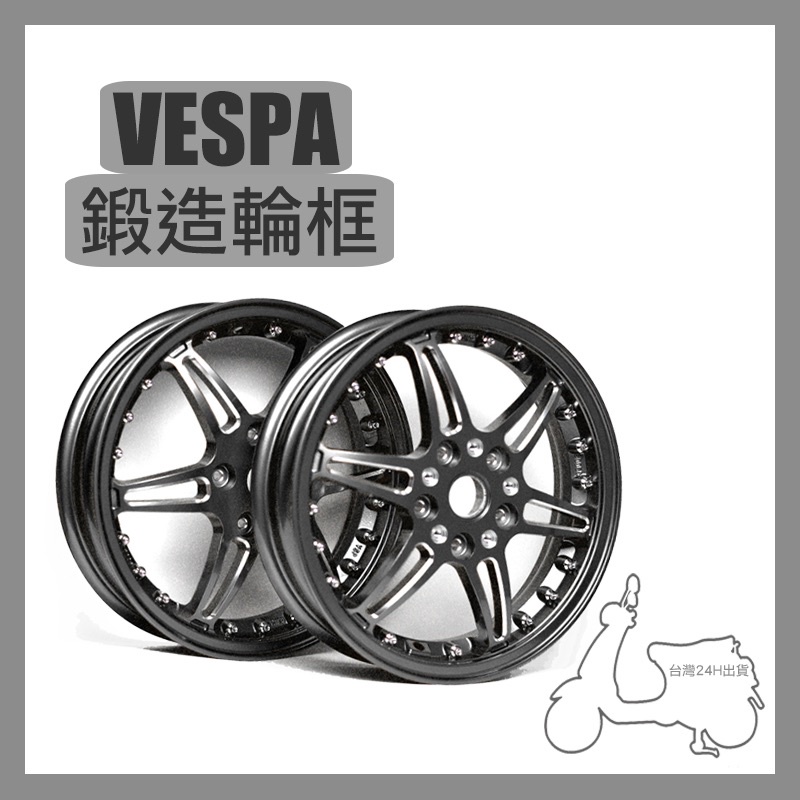 台灣快速發貨 Vespa鍛造輪框 12寸 前後一組 輪框 春天 衝刺 GTS 偉士牌 鋁合金 改裝 外銷 黑化 含哈姆