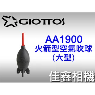 ＠佳鑫相機＠（全新品）GIOTTOS捷特 AA1900 AA1910火箭型空氣吹球 (大型/中型) 火箭吹球 英連公司貨