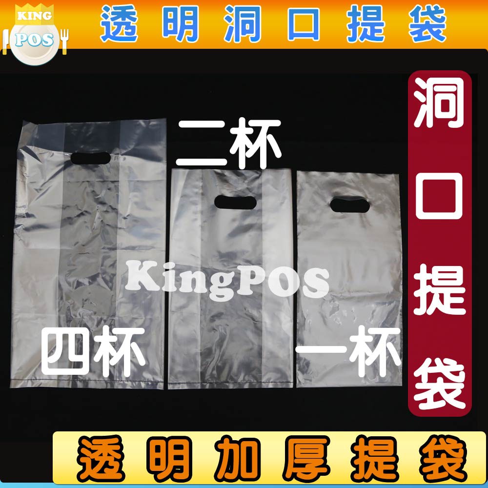 營業用 1公斤裝加厚款 一杯袋 二杯袋 四杯 六杯袋 透明 杯袋 厚款 洞口袋 手提袋 飲料袋 精品購物袋 收納 購物袋