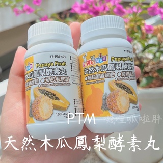 ✨營養系列 PTM天然木瓜鳳梨酵素丸 小寵必備 倉鼠