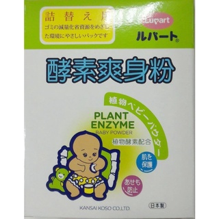 👶🏻 日本關西酵素【日雅Lupart】 植物酵素爽身粉/補充包/盒裝 150g 日本進口