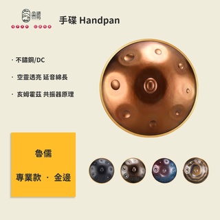 【魯儒】官方/現貨｜手碟鼓/飛碟鼓 專業金邊款 9音/10音 Handpan 原創品牌 贈送5配件