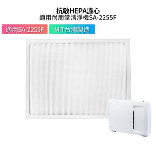 HEPA濾心 適用 尚朋堂SA-2203C/SA2203C-H2/SA-2255F/SA-2258DC/SAH360