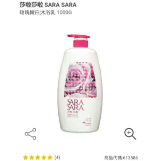 莎啦莎啦 SARA SARA 玫瑰嫩白沐浴乳 1000G 四種味道。