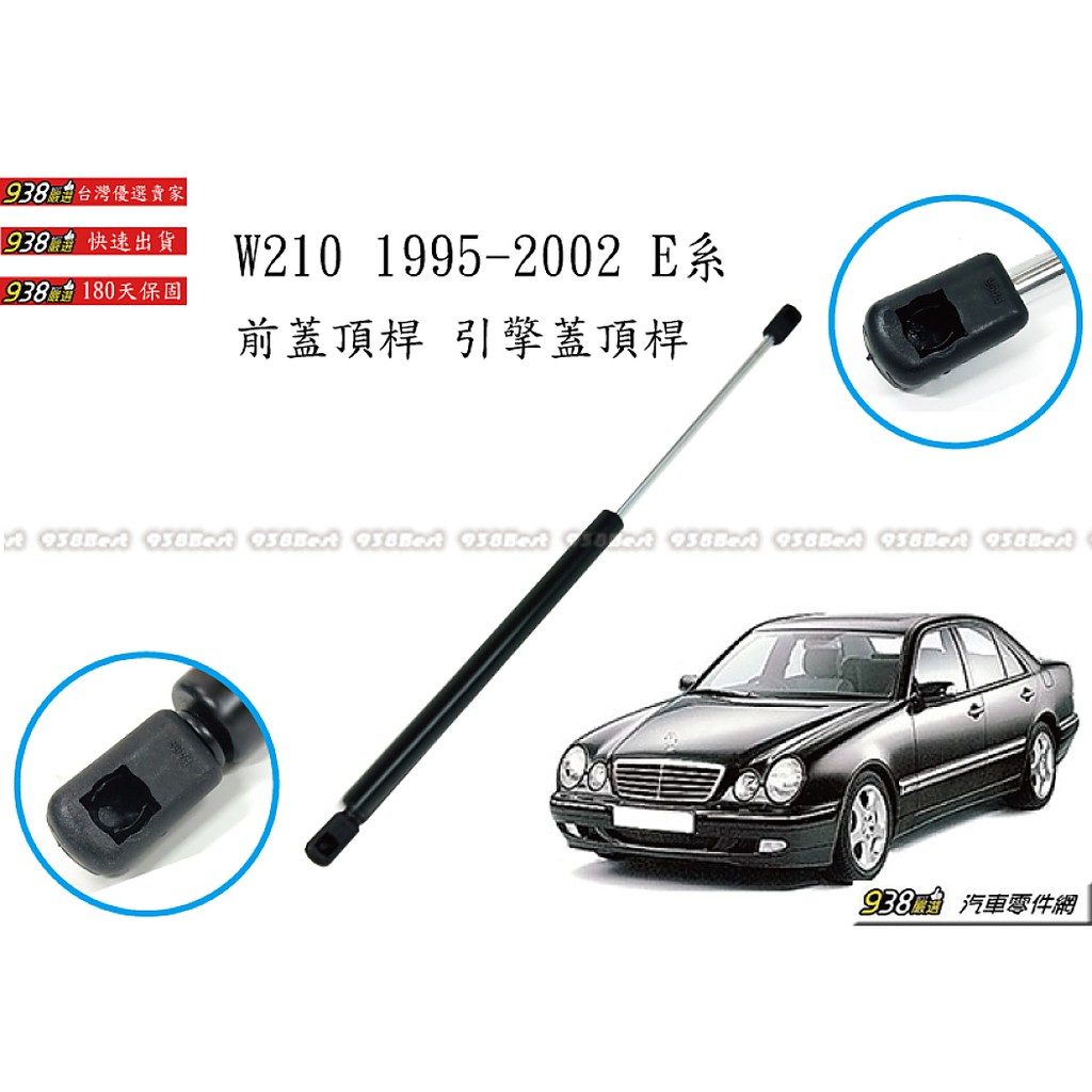 938嚴選 副廠 適用於 W210 E系列 1995~2002  引擎蓋頂桿 前蓋頂桿 頂桿 頂杆 前蓋 撐桿 撐杆