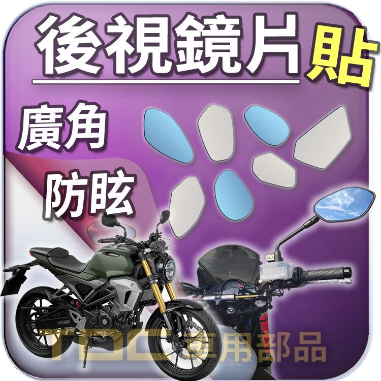 【TDC車用部品】機車,後照鏡：本田,CB150R,CB200X,CB300r,CB1000r,HONDA,鏡片,廣角