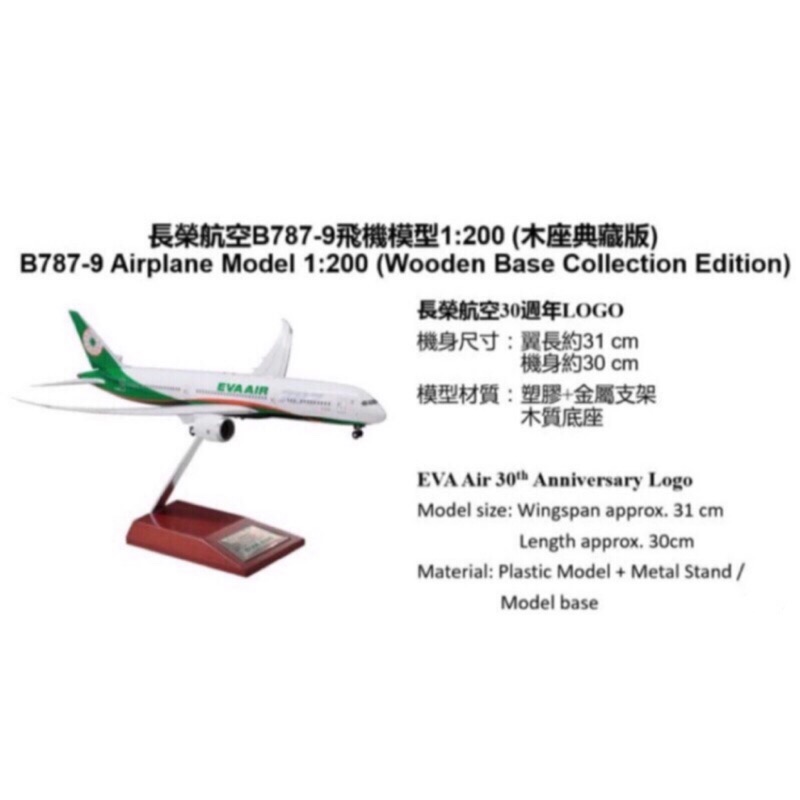 長榮航空 B787-9木座飛機模型 30週年款 1:200