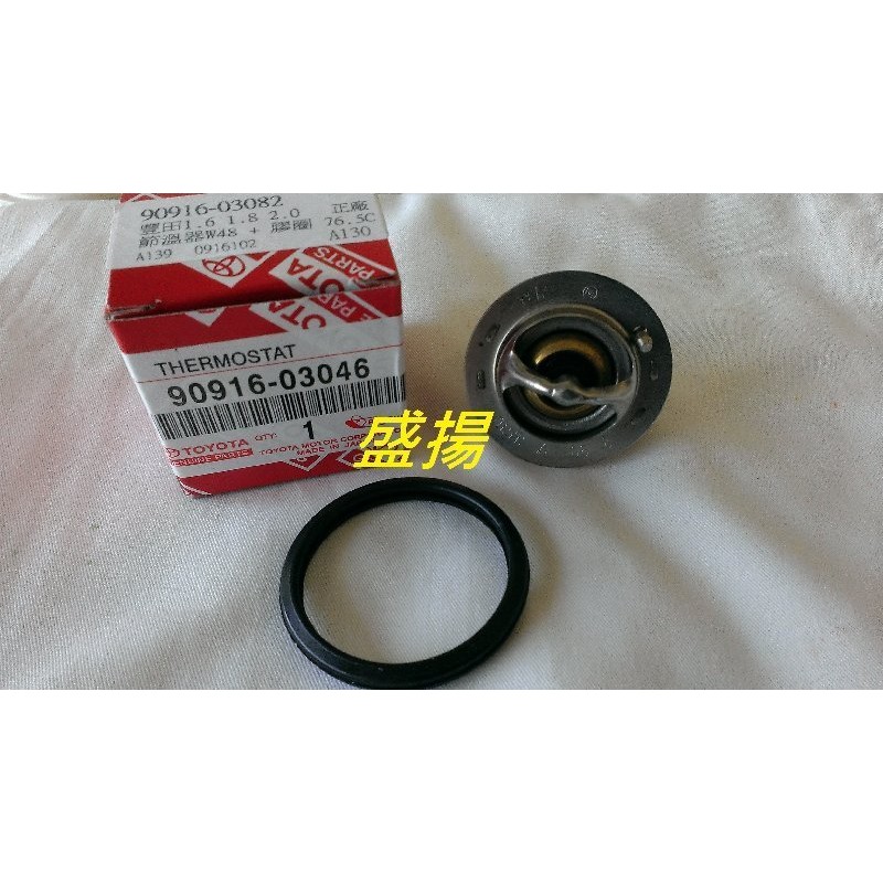 盛揚 正廠 TERCEL COROLLA CORONA PREMIO EXSIOR CAMRY 節溫器 76.5