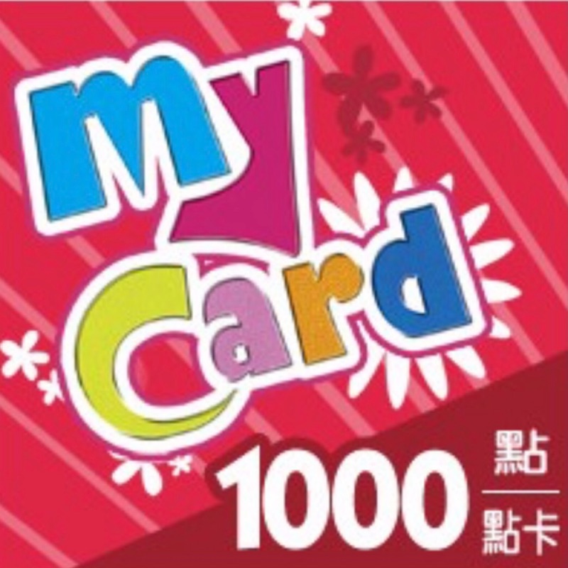 MyCard 1000點，只有一個，只賣900元(可刷卡)