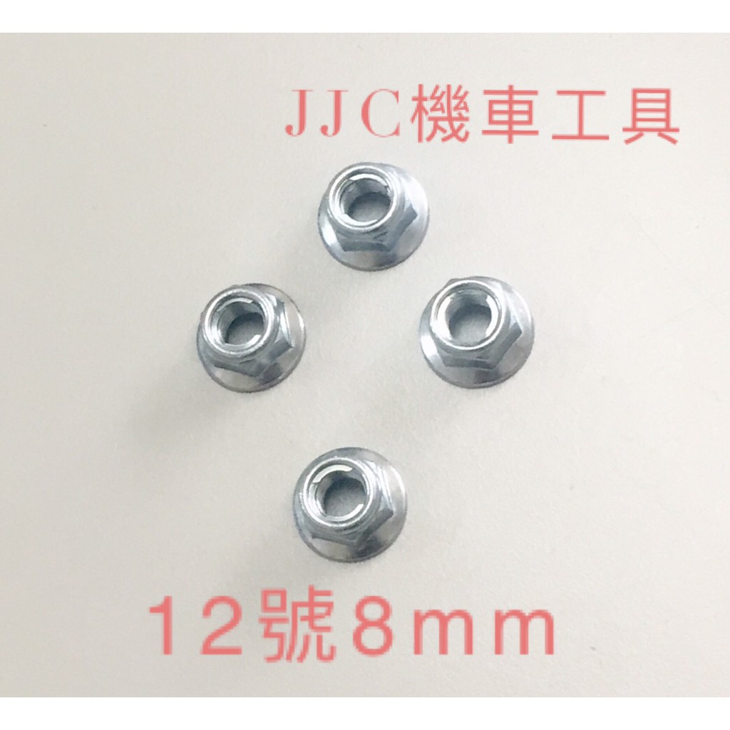 JJC機車工具 12號 8mm 六角螺帽 防滑螺母 防脫螺帽 止滑螺母 排氣管對鎖螺帽