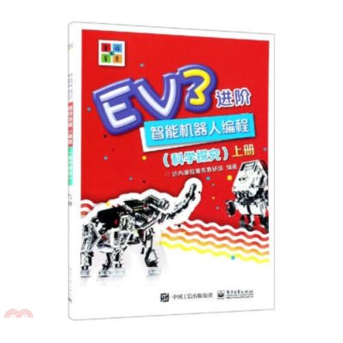 EV3進階智能機器人編程(科學探究)(上下冊)