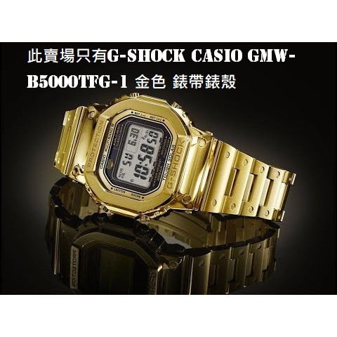 G-shock CASIO GMW-B5000TFG-1 金色 錶帶錶殼