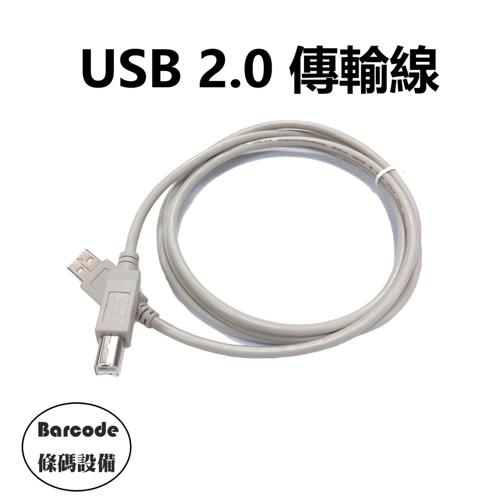 ▼條碼設備▲USB2.0 方口 CABLE 1.5米 A公 B公 印表機 標籤機 訊號傳輸線