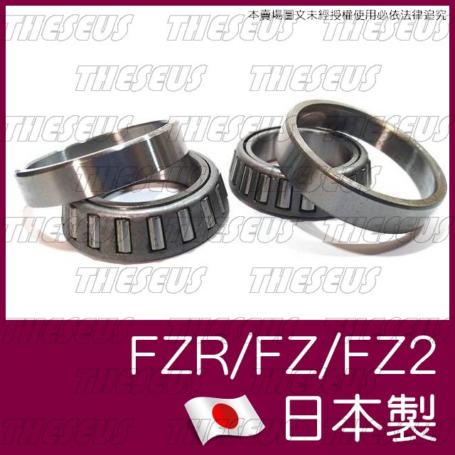 [特修斯] FZR FZ2 FZ  全新日本製  錐形軸承 錐形珠碗 錐型