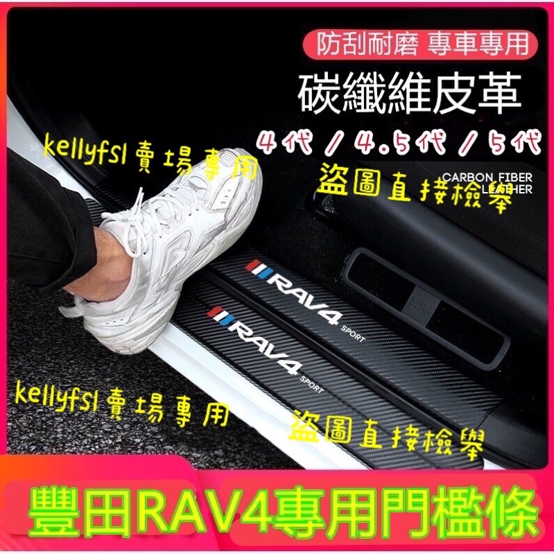豐田 RAV4 門檻條 4代 4.5代 5代 迎賓踏板 裝飾配件 碳纖維 門檻 汽車 防刮 護板 踏板 門檻貼 腳踏板