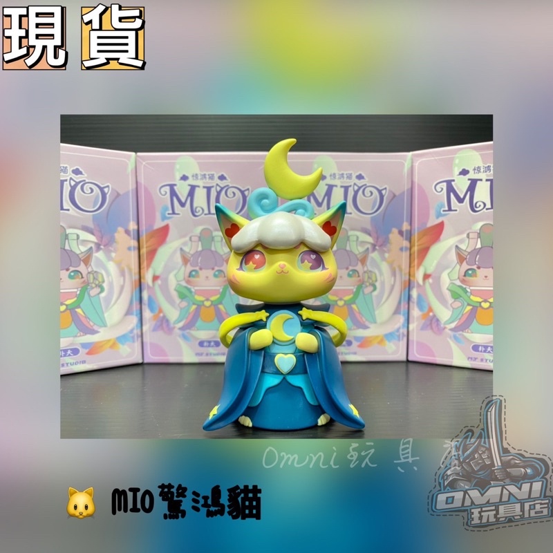 《omni玩具店》【現貨】 Mio驚鴻貓 盒玩 盲抽 盲盒
